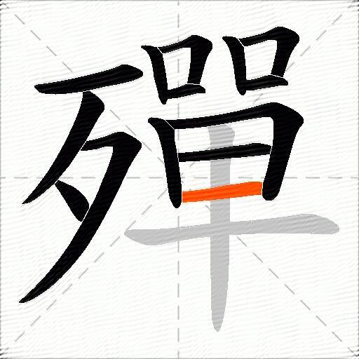 殫