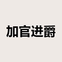 加官进爵是什么意思