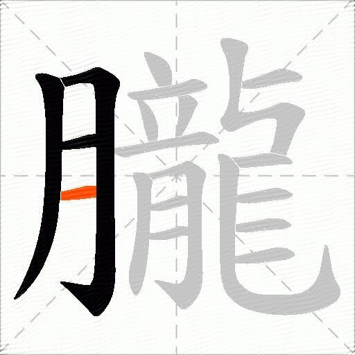 朧