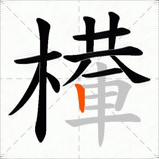 檋