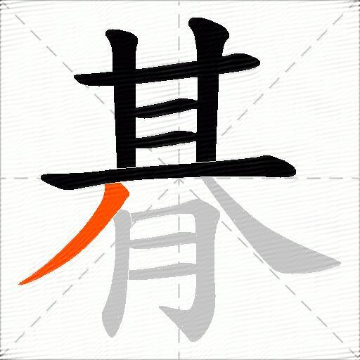朞