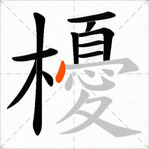 櫌
