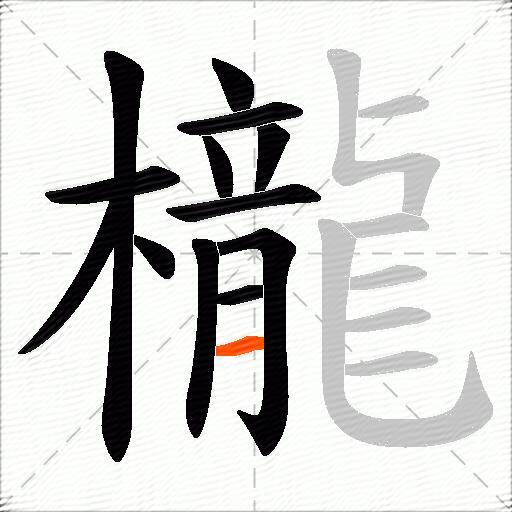 櫳