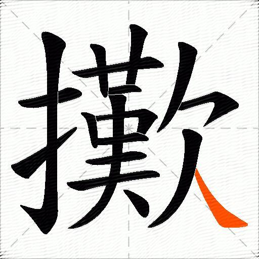 擹