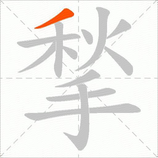揫
