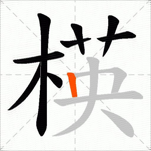 楧
