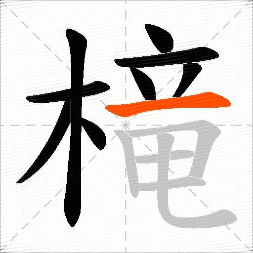 槞