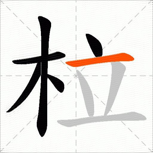 柆