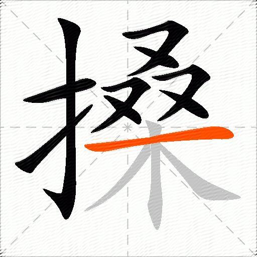 搡