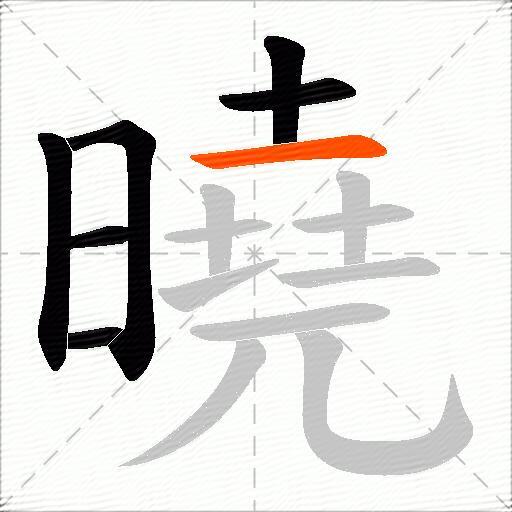 曉