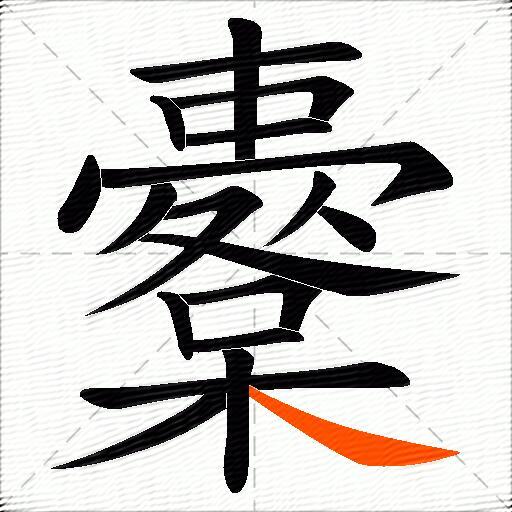 櫜