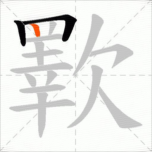 歝