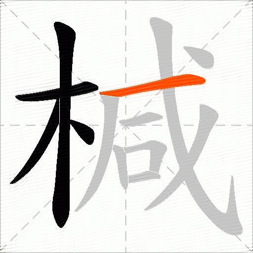 椷