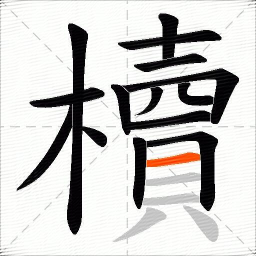 櫝