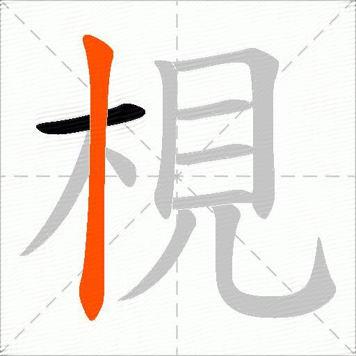 梘