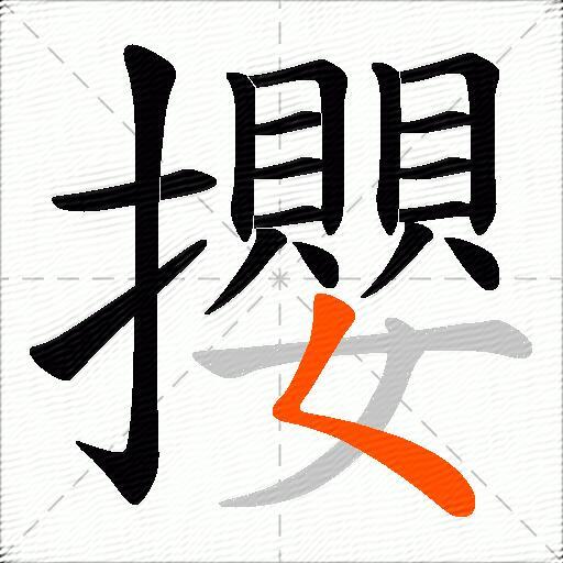 攖