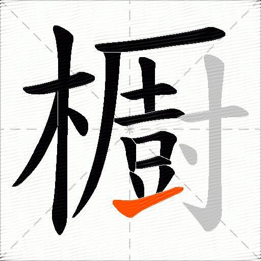 櫉