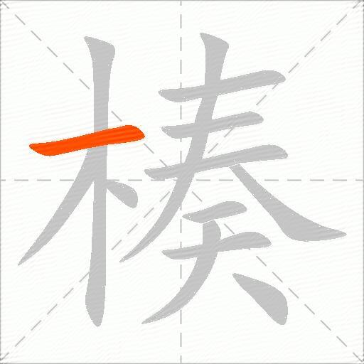 楱