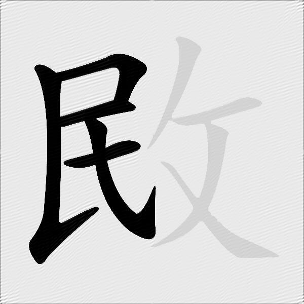 敃