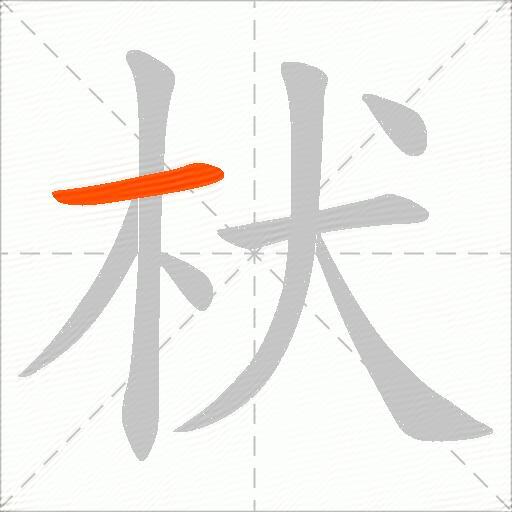 枤