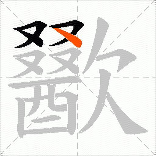 歠