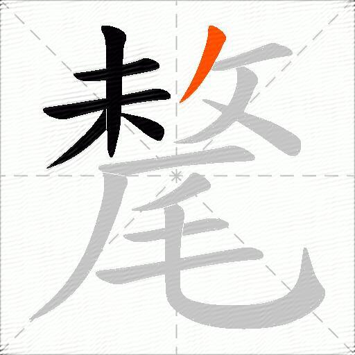 氂