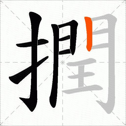 撋
