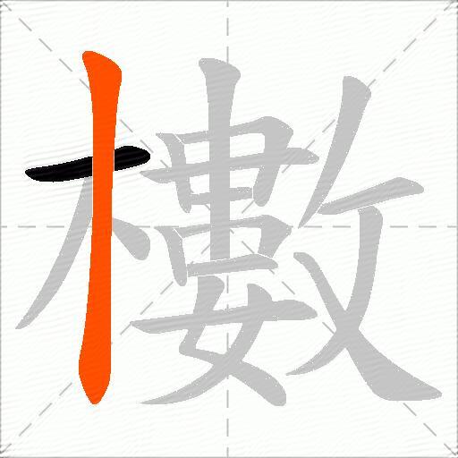 櫢