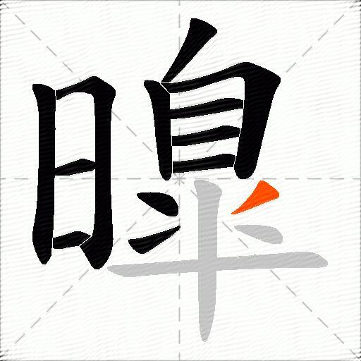 曍