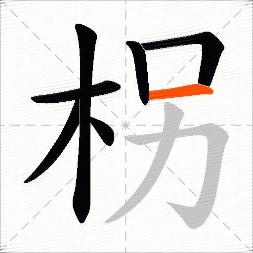 柺