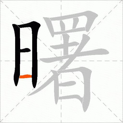 曙