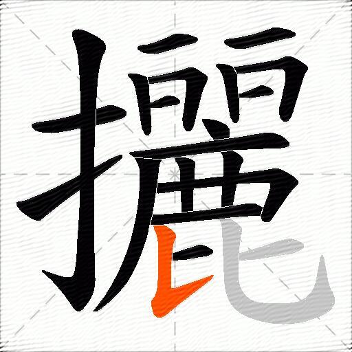 攦