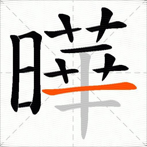 曄