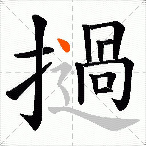 撾