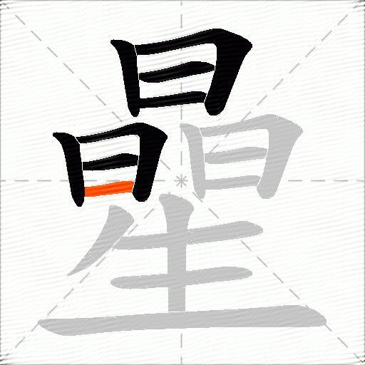 曐