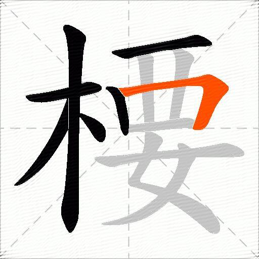 楆