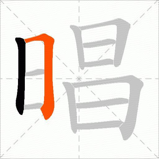 晿