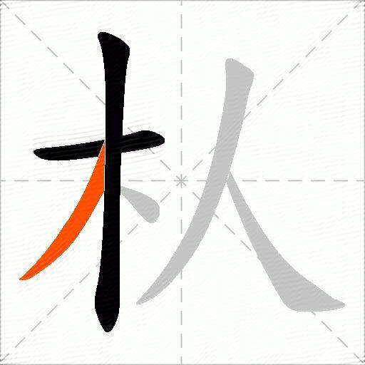 朲
