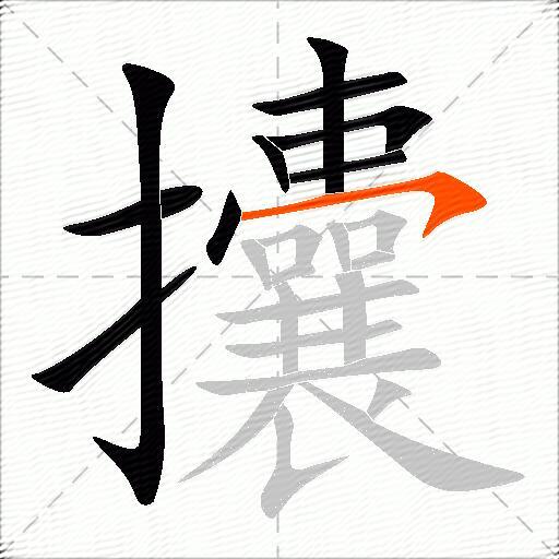 攮