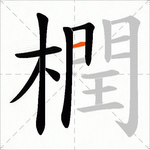 橍