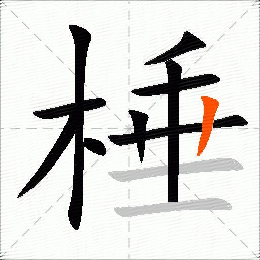棰