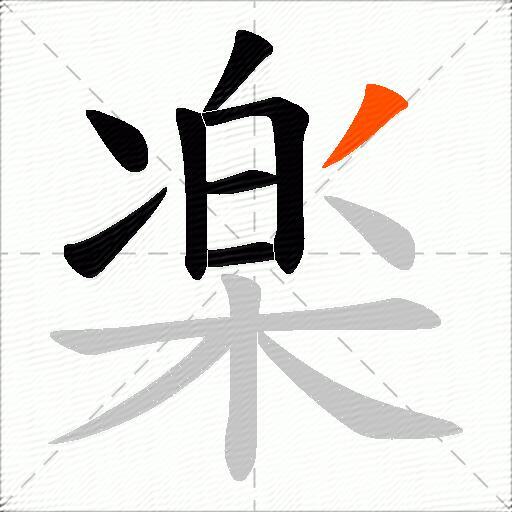 楽