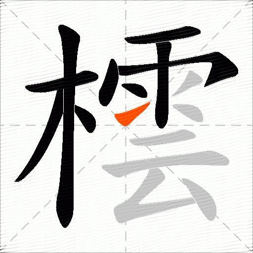 橒