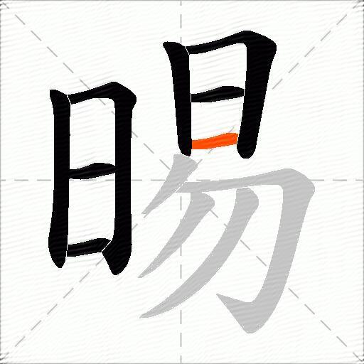 晹