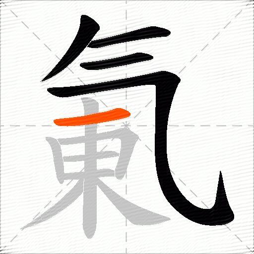 氭