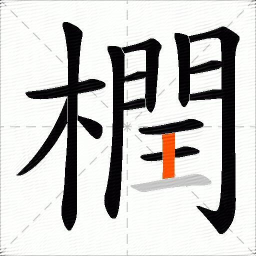 橍