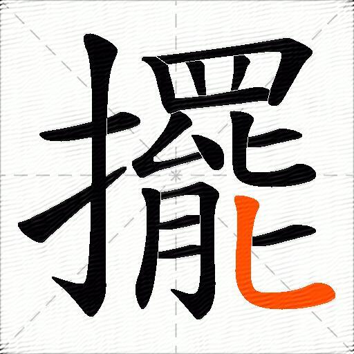 擺