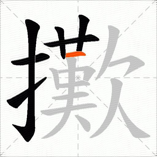 擹