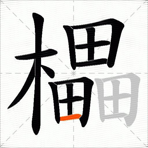 櫑