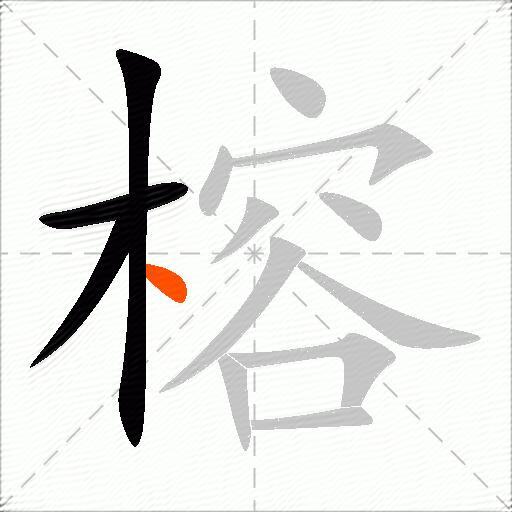 榕